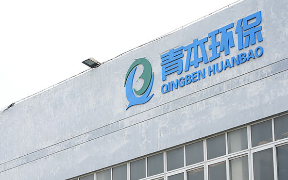 فناوری محیط زیست چینگبن (Jiangsu) شرکت ، آموزشی ویبولیتین